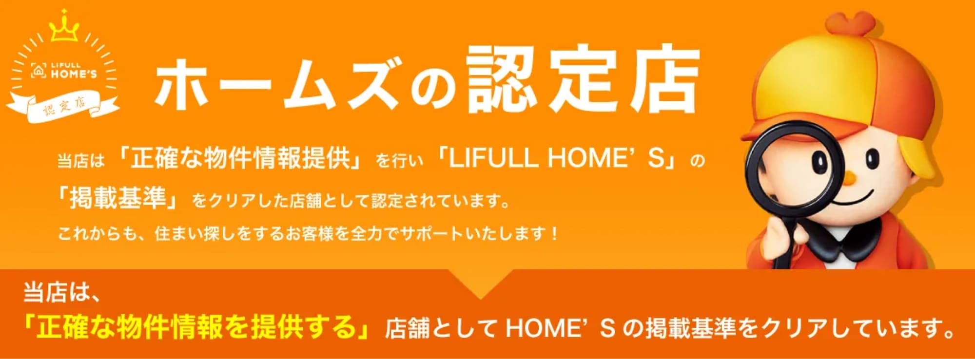 HOMES認定店